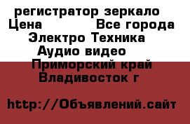 Artway MD-163 — регистратор-зеркало › Цена ­ 7 690 - Все города Электро-Техника » Аудио-видео   . Приморский край,Владивосток г.